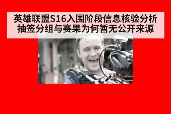 英雄联盟S16入围阶段信息核验分析 抽签分组与赛果为何暂无公开来源