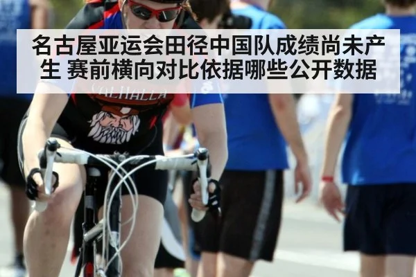 名古屋亚运会田径中国队成绩尚未产生 赛前横向对比依据哪些公开数据