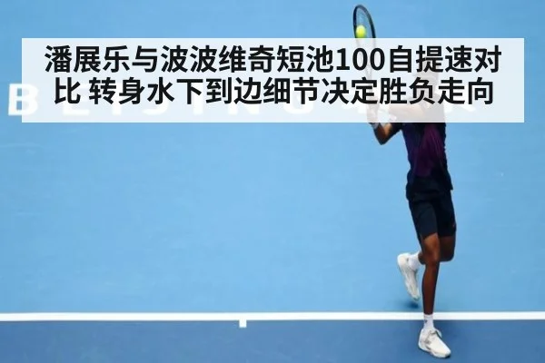 潘展乐与波波维奇短池100自提速对比 转身水下到边细节决定胜负走向