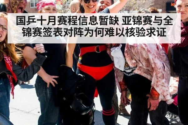 国乒十月赛程信息暂缺 亚锦赛与全锦赛签表对阵为何难以核验求证