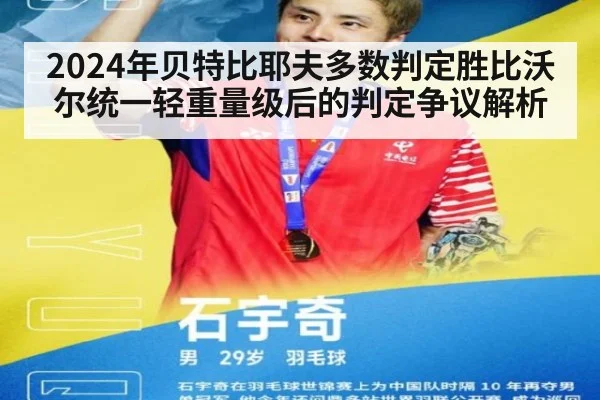2024年贝特比耶夫多数判定胜比沃尔统一轻重量级后的判定争议解析